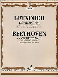 Бетховен. Концерт № 4 для фортепиано с оркестром. Переложение для двух фортепиано