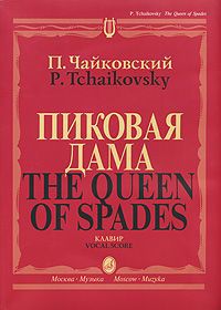 П. Чайковский Пиковая дама. Клавир / The Queen of Spades: Vocal Score