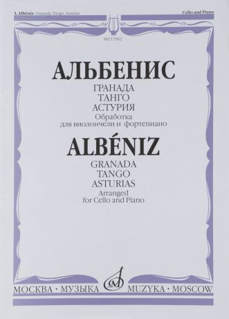 И. Альбенис Альбенис. Гранда. Танго. Астурия. Обработка для виолончели и фортепиано В. Тонха