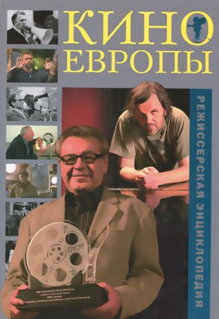 Режиссерская энциклопедия. Кино Европы