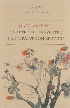 Марсель Пруст Заметки об искусстве и литературной критике