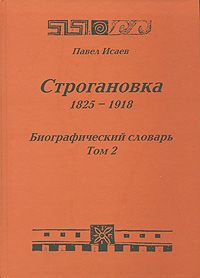 Павел Исаев Строгановка. 1825-1918. Биографический словарь. Том 2
