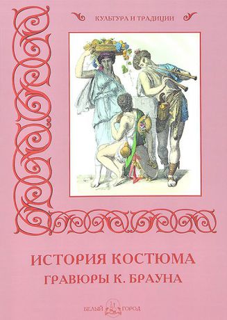 История костюма. Гравюры К. Брауна