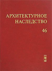 Бондаренко И.А. Архитектурное наследство. Выпуск 46