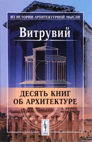 Витрувий Десять книг об архитектуре