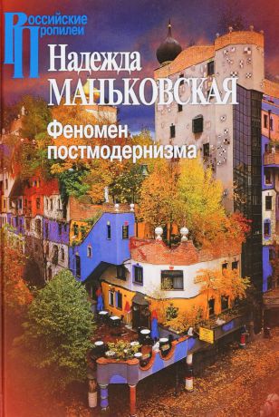 Надежда Маньковская Феномен постмодернизма. Художественно-эстетический ракурс