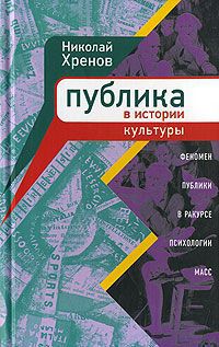 Николай Хренов Публика в истории культуры. Феномен публики в ракурсе психологии масс