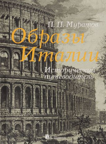 П. П. Муратов Просто образы. Исторический путеводитель. В 3 томах