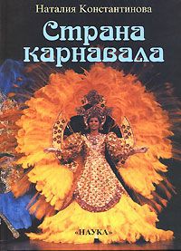 Наталия Константинова Страна карнавала