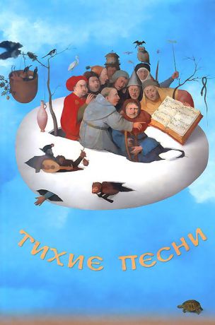 Тихие песни. Историко-литературный сборник к 80-летию Л. М. Турчинского