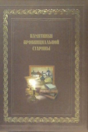 Памятники провинциальной старины