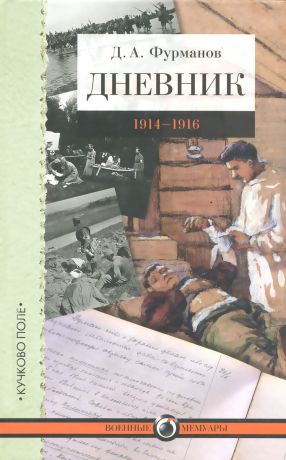 Д. А. Фурманов Дневник. 1914-1916