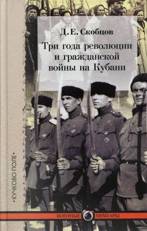 Д. Е. Скобцов Три года революции и гражданской войн