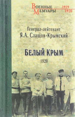 Я. А. Слащов-Крымский Белый Крым. 1920