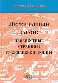 Сергей Кузьмин,Михаил Торновский,Николай Князев Легендарный барон: неизвестные страницы гражданской войны