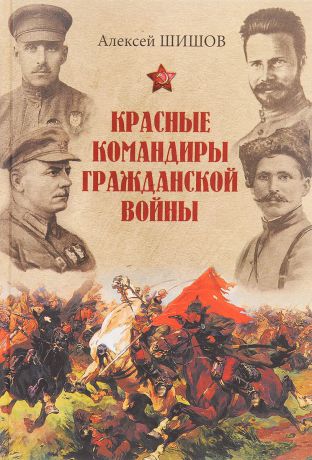 А. В. Шишов Красные командиры Гражданской войны