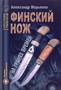 Александр Марьянко Финский нож на гранях времен