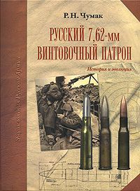 Р. Н. Чумак Русский 7,62-мм винтовочный патрон. История и эволюция