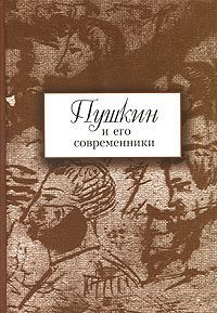 Александр Пушкин Пушкин и его современники. Выпуск 5 (44)