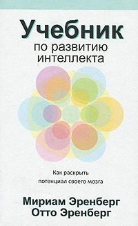 Мириам Эренберг, Отто Эренберг Учебник по развитию интеллекта