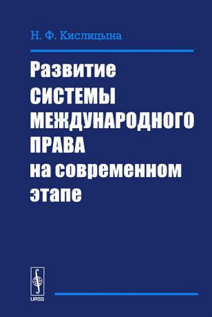 Н. Ф. Кислицына Развитие системы международного права на современном этапе