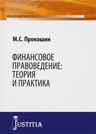 М. С. Прокошин Финансовое правоведение. Теория и практика
