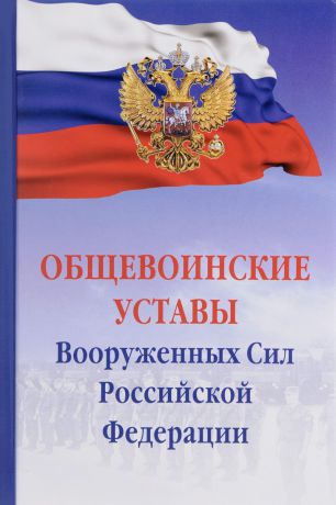 Общевоинские уставы Вооруженных сил Российской Федерации