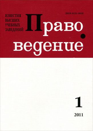 Известия высших учебных заведений. Правоведение, №1(294), 2011