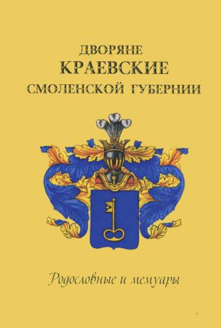 Дворяне Краевские Смоленской губернии. Родословные и мемуары