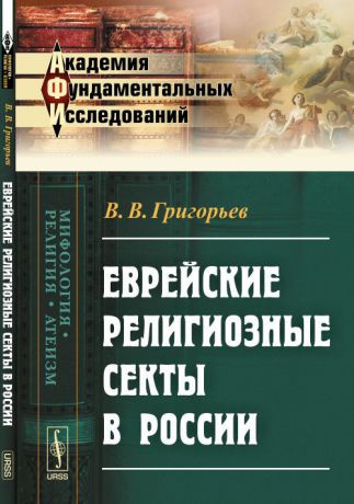 В. В. Григорьев Еврейские религиозные секты в России