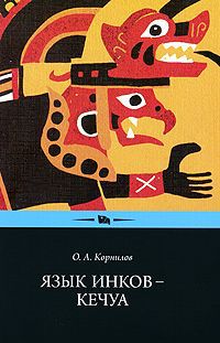 О. А. Корнилов Язык инков — кечуа. Экспериментальное учебное пособие по языку и культуре кечуа