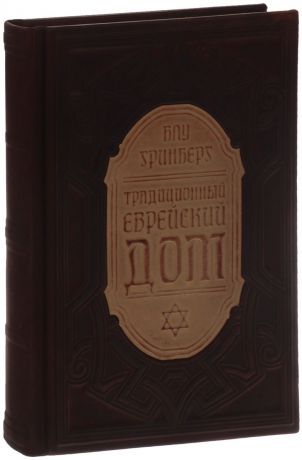 Блу Гринберг Традиционный еврейский дом (подарочное издание)