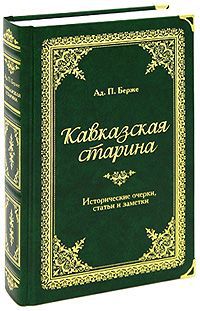 А. П. Берже Кавказская старина (подарочное издание)