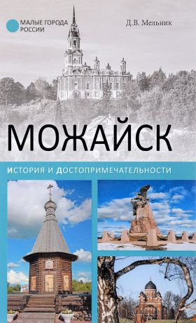 Д. В. Мельник Можайск. История и достопримечательности