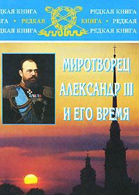 Е. П. Толмачев Миротворец Александр III и его время