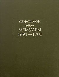 Сен-Симон Сен-Симон. Мемуары. 1691-1701