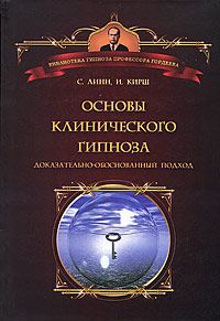 С. Линн, И. Кирш Основы клинического гипноза. Доказательно-обоснованный подход