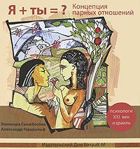 Элеонора Сынебогова, Александр Герцвольф Я + Ты = ? Концепция парных отношений