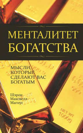 Шэрон Максвелл-Магнус Менталитет богатства. Мысли, которые сделают вас богатыми