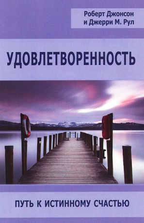 Роберт Джонсон, Джерри М. Рул Удовлетворенность. Путь к истинному счастью