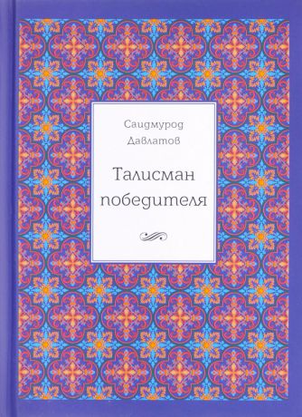 Саидмурод Давлатов Талисман победителя