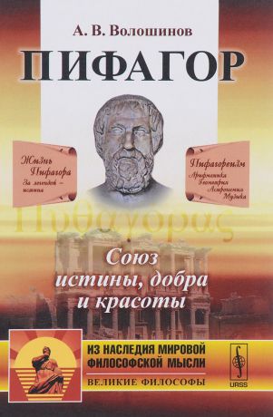 А. В. Волошинов Пифагор. Союз истины, добра и красоты