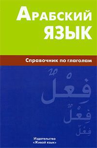В. Н. Болотов Арабский язык. Справочник по глаголам