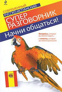 Н.А. Прус Начни общаться! Современный русско-испанский суперразговорник