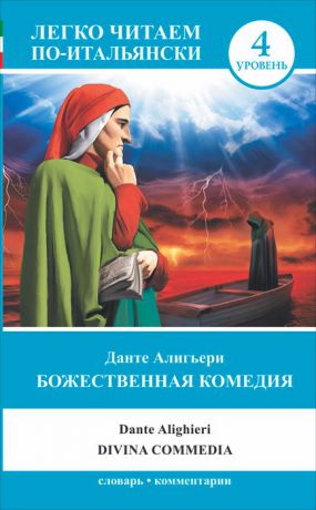 Данте Алигьери Божественная комедия. Уровень 4 / La divina commedia