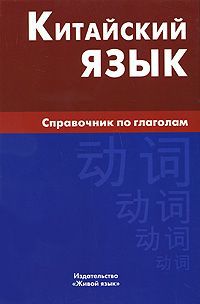 М. Г. Фролова Китайский язык. Справочник по глаголам