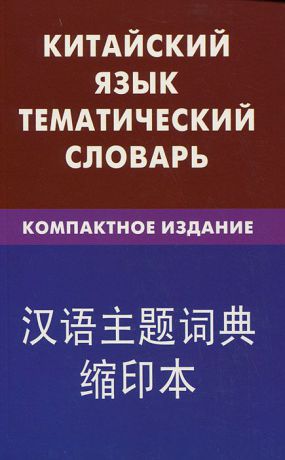 К. Е. Барабошкин Китайский язык. Тематический словарь. Компактное издание
