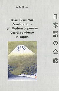 Yu. P. Kireev Basic Grammar Constructions of Modern Japanese