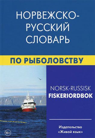 Е. А. Лукашова, Ф. Нильссен Норвежско-русский словарь по рыболовству / Norsk-russisk fiskeriordbok