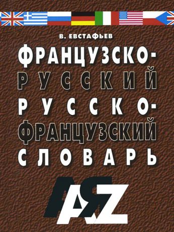 В. Евстафьев Французско-русский и русско-французский словарь